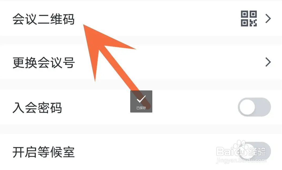 腾讯会议APP如何把二维码保存到手机上
