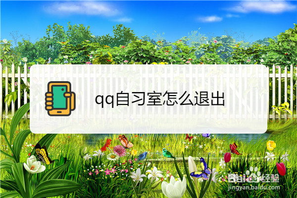 qq自习室怎么退出