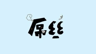 屌丝怎样改变命运