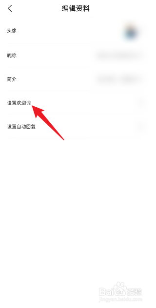 微卡家如何设置欢迎词