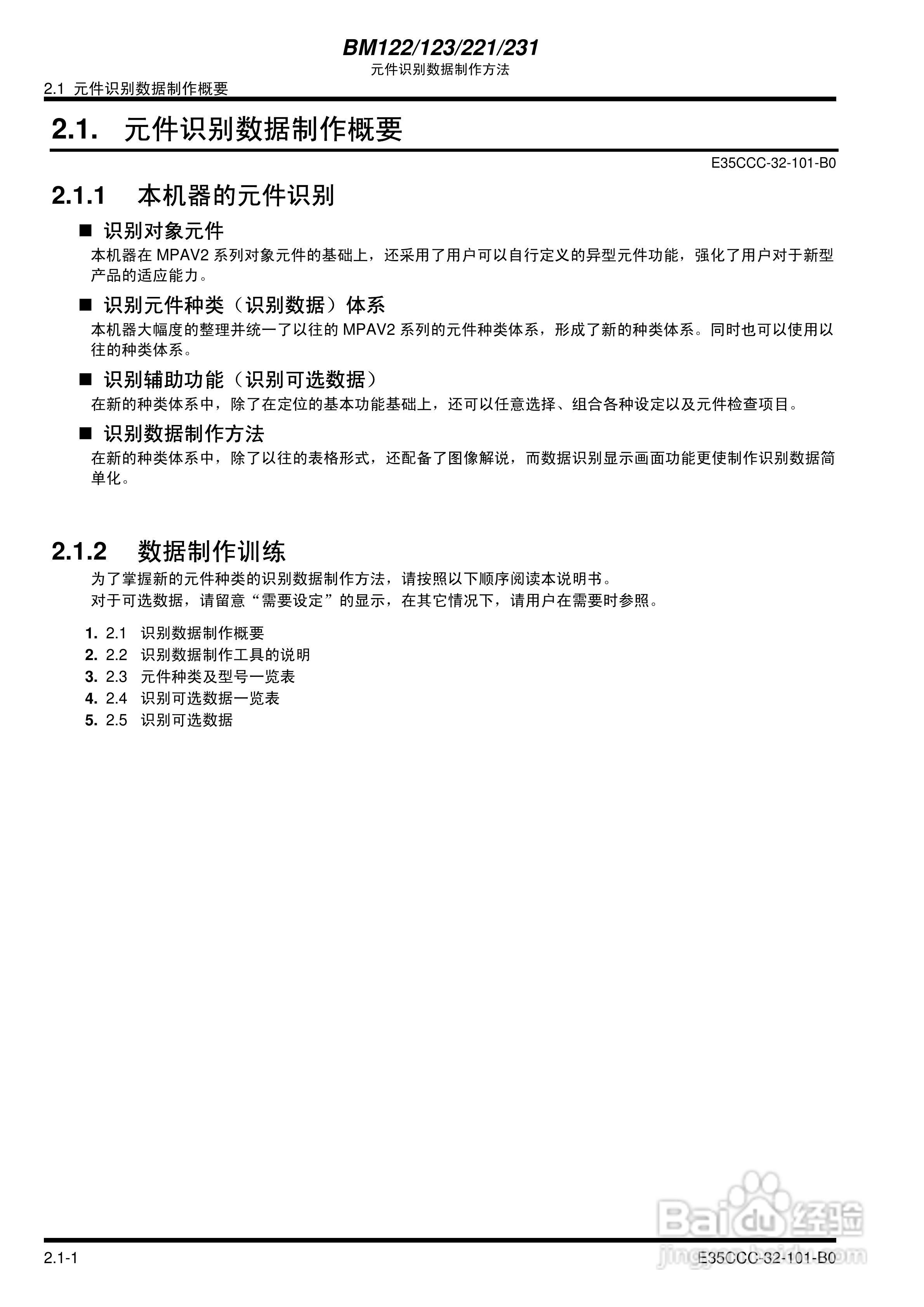 松下BM122/123/221/231模块式贴片机使用说明书:[2]