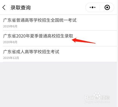 怎么查录取结果2020高考