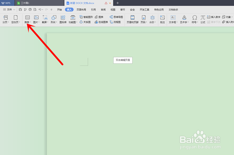 如何在WPS中添加表格