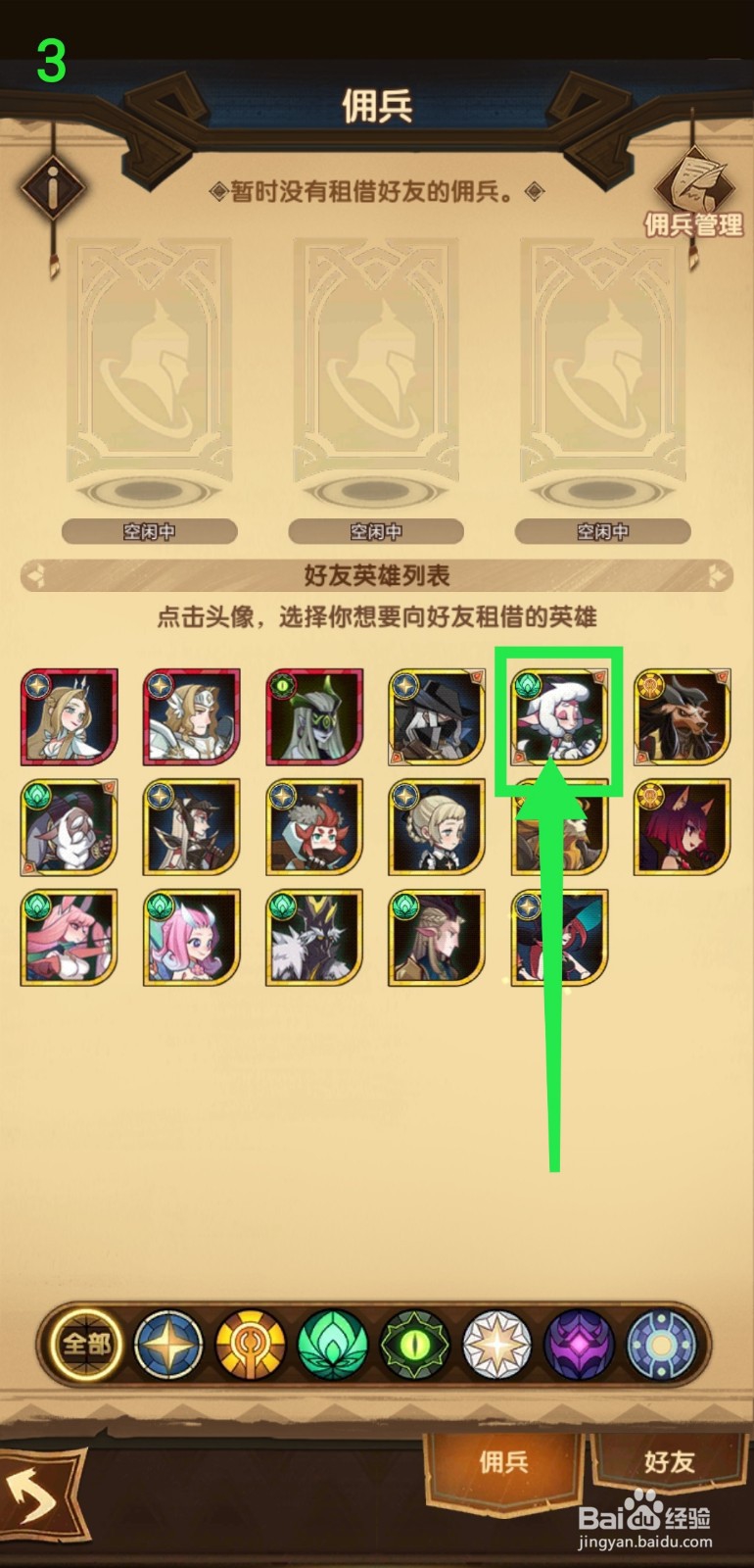 剑与远征怎么向好友租借英雄