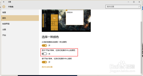 Windows10系统任务栏如何自动更改主题色颜色