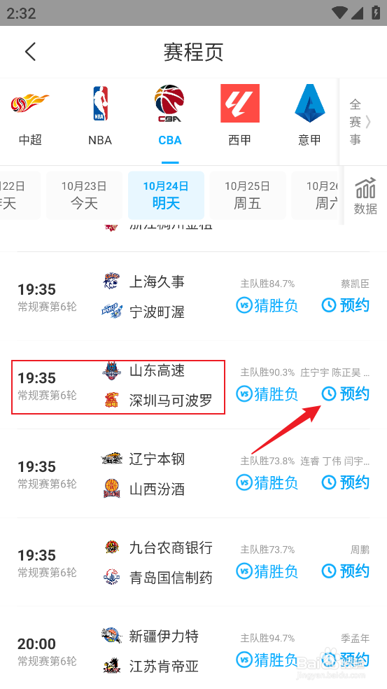 咪咕视频如何观看CBA山东高速VS深圳马可波罗