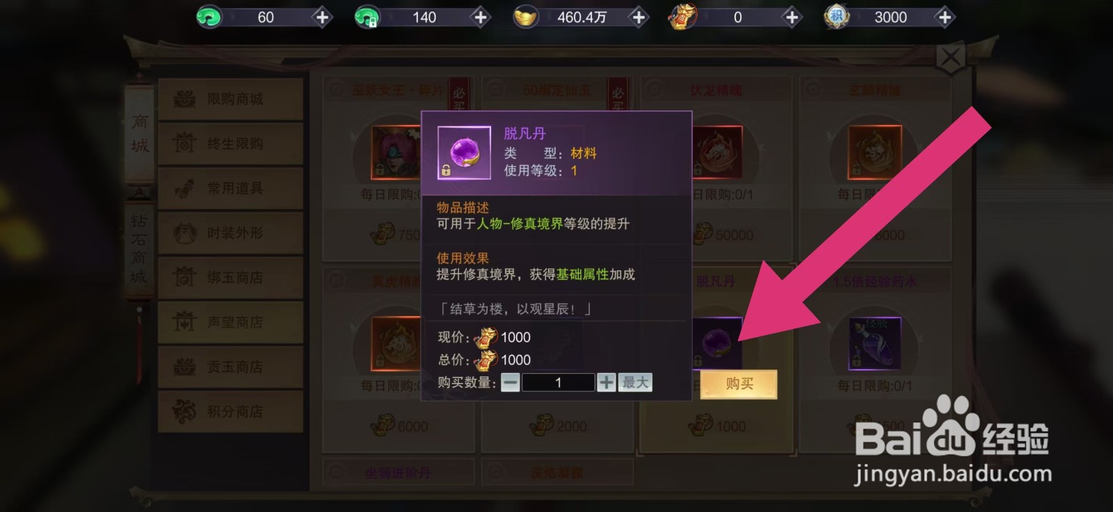 剑御天下如何购买【脱凡丹】