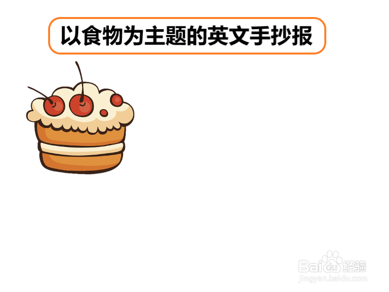 以食物为主题的英文手抄报