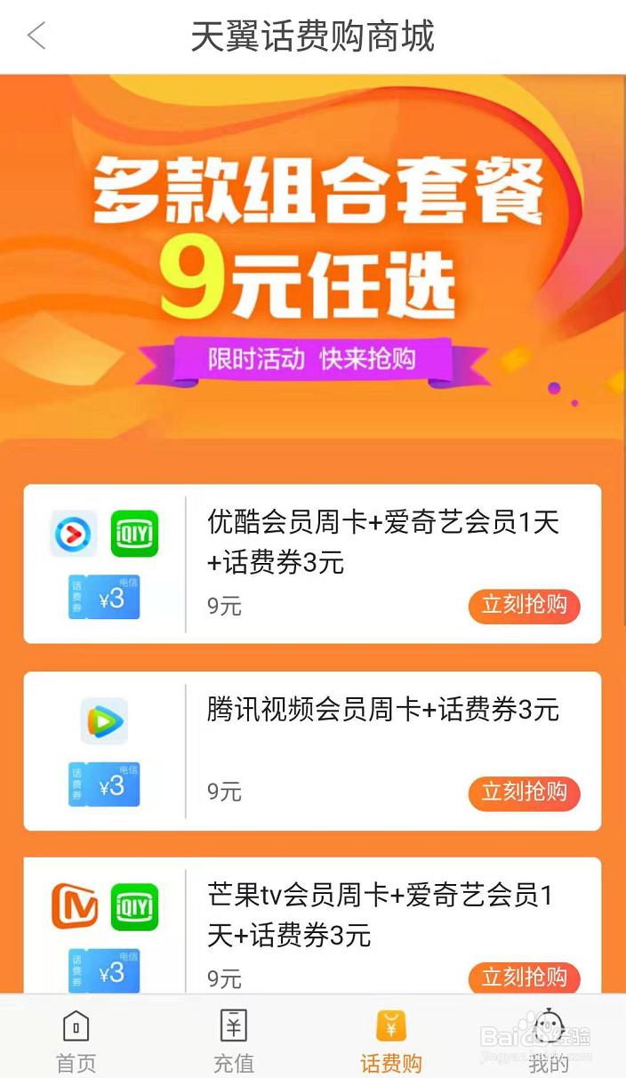 如何用天翼话费购兑换优惠权益?这个攻略请收好