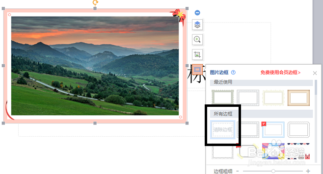 wps中怎样给图片添加和删除边框？