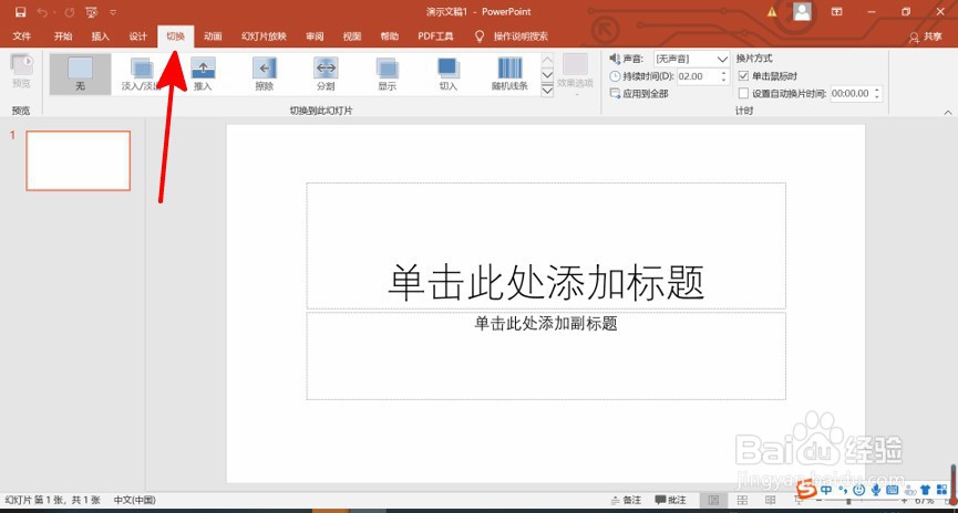 如何设置幻灯片切换效果