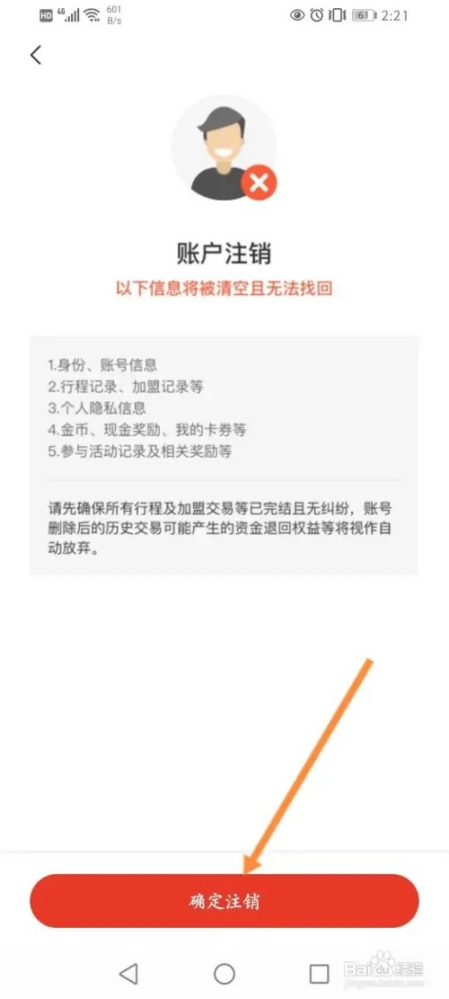 人民出行如何注销账号