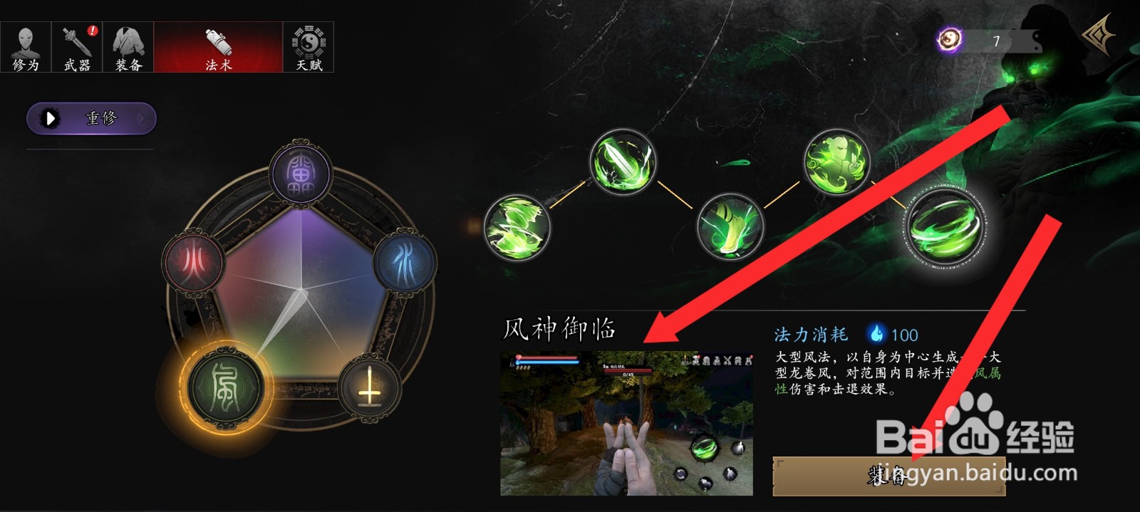 捕盗行纪如何装备风神御临法术