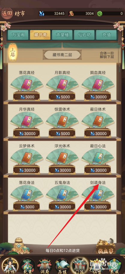 逍遥修真如何购买【剑道身法】