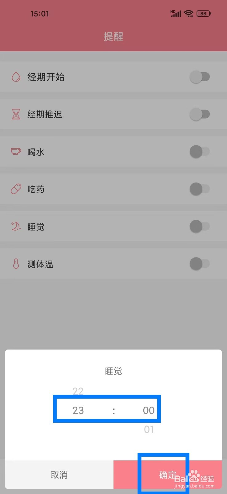 《经期日记》如何设置睡觉提醒