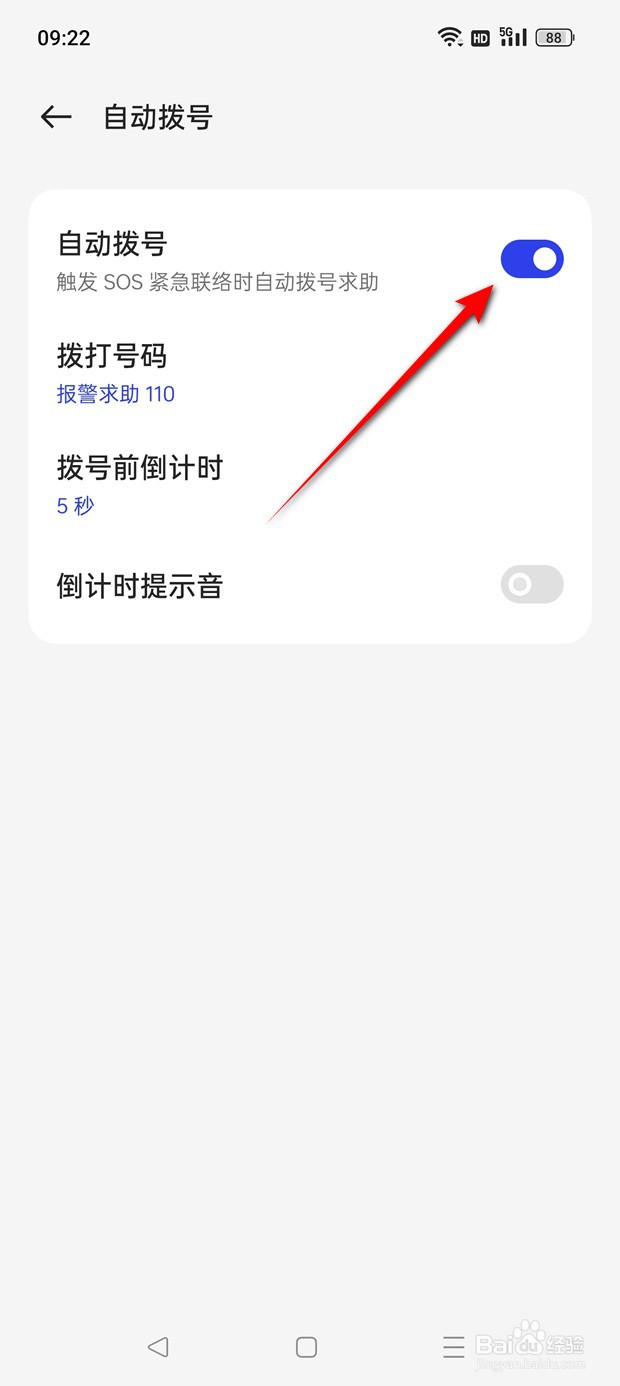 一加Ace 2V手机SOS自动拨号功能怎么打开与关闭