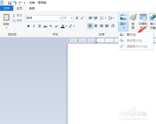 win10写字板如何插入图片并调节大小