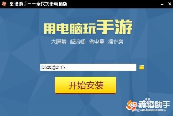 怎么不用下载安卓模拟器直接玩全民突击电脑版
