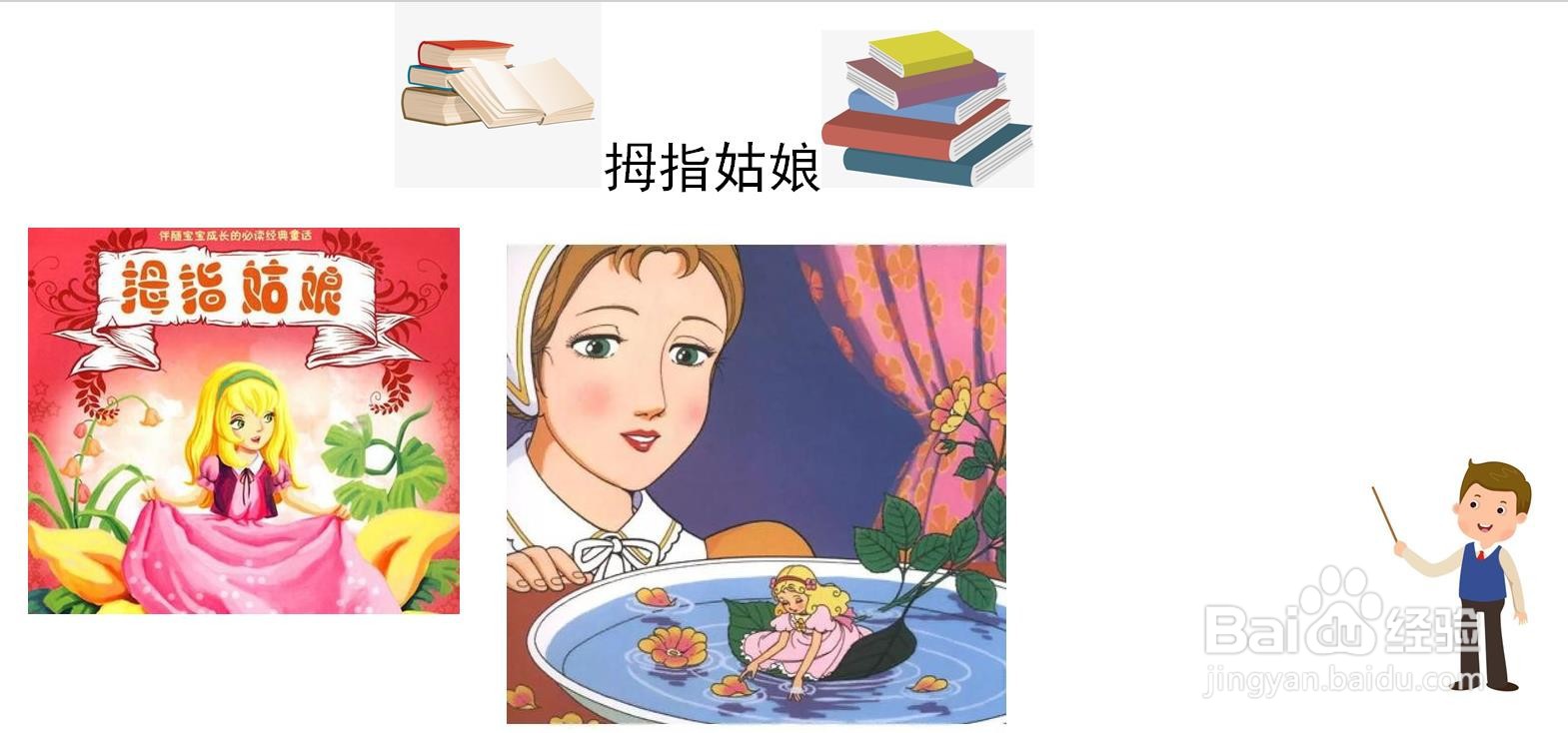 拇指姑娘手抄报三年级