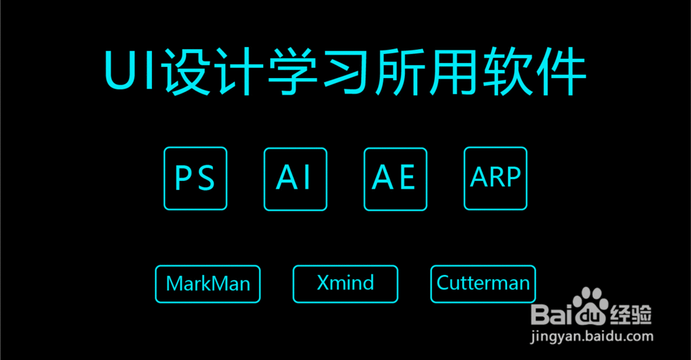 UI设计需要学习哪些软件?
