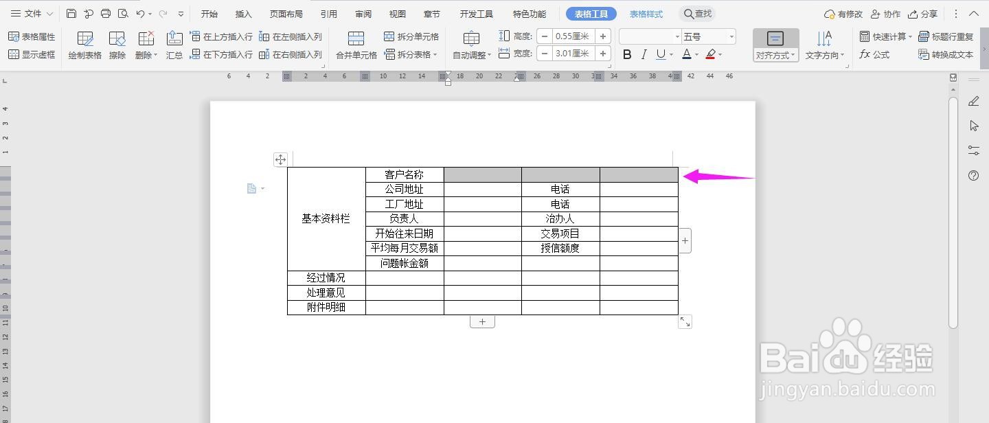 WPS2019 Word怎么制作问题账款报告书