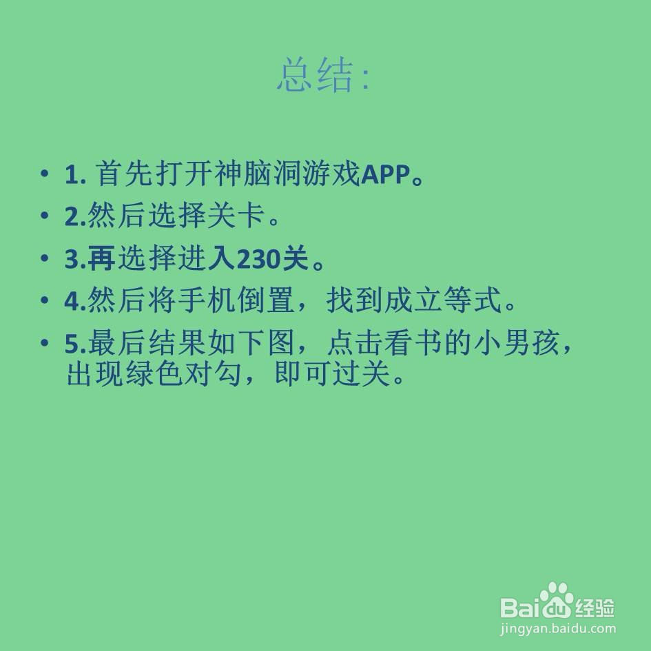 神脑洞游戏230关谁更聪明一些怎么过关