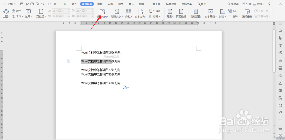 怎样调整word文档的纸张方向