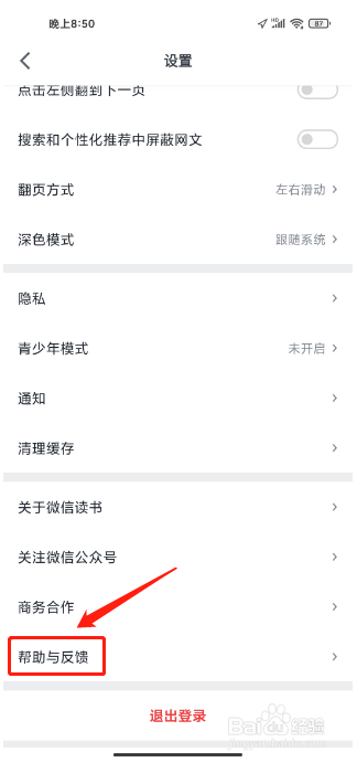 微信读书APP如何提交意见反馈