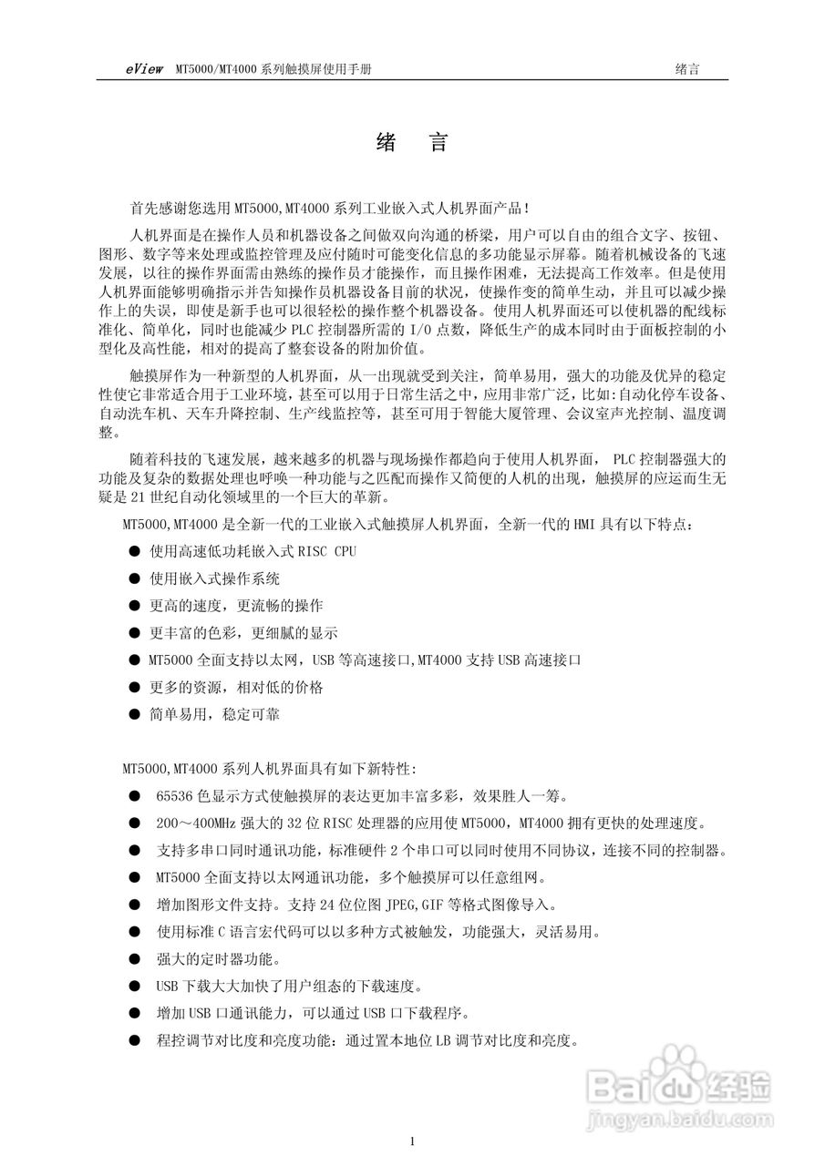 EV5000工业嵌入式人机介面（触摸屏）使用手册:[1]