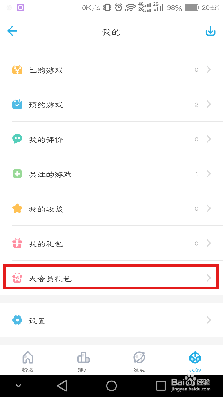 怎么领取B站大会员专享游戏礼包
