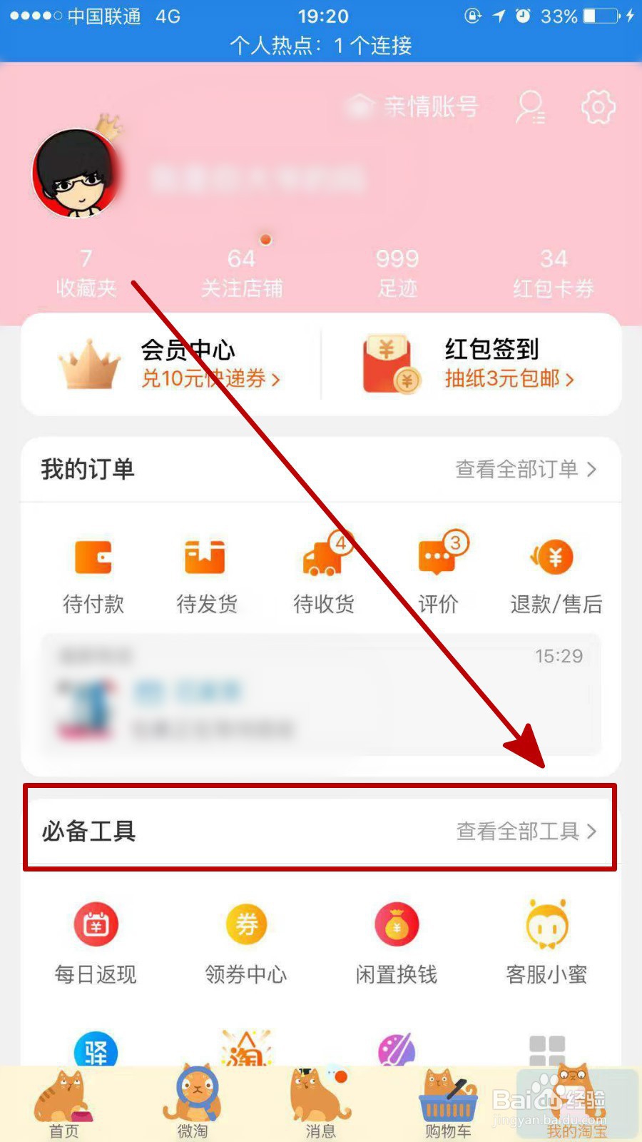 手机淘宝如何切换到农村版添加代收点