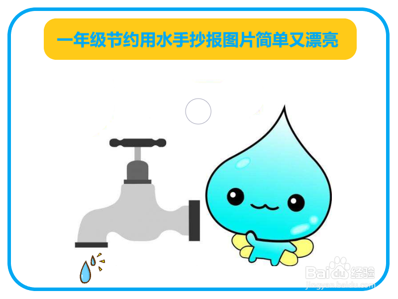 一年级节约用水手抄报图片简单又漂亮