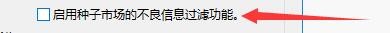 如何设置比特精灵启用种子市场不良信息过滤功能