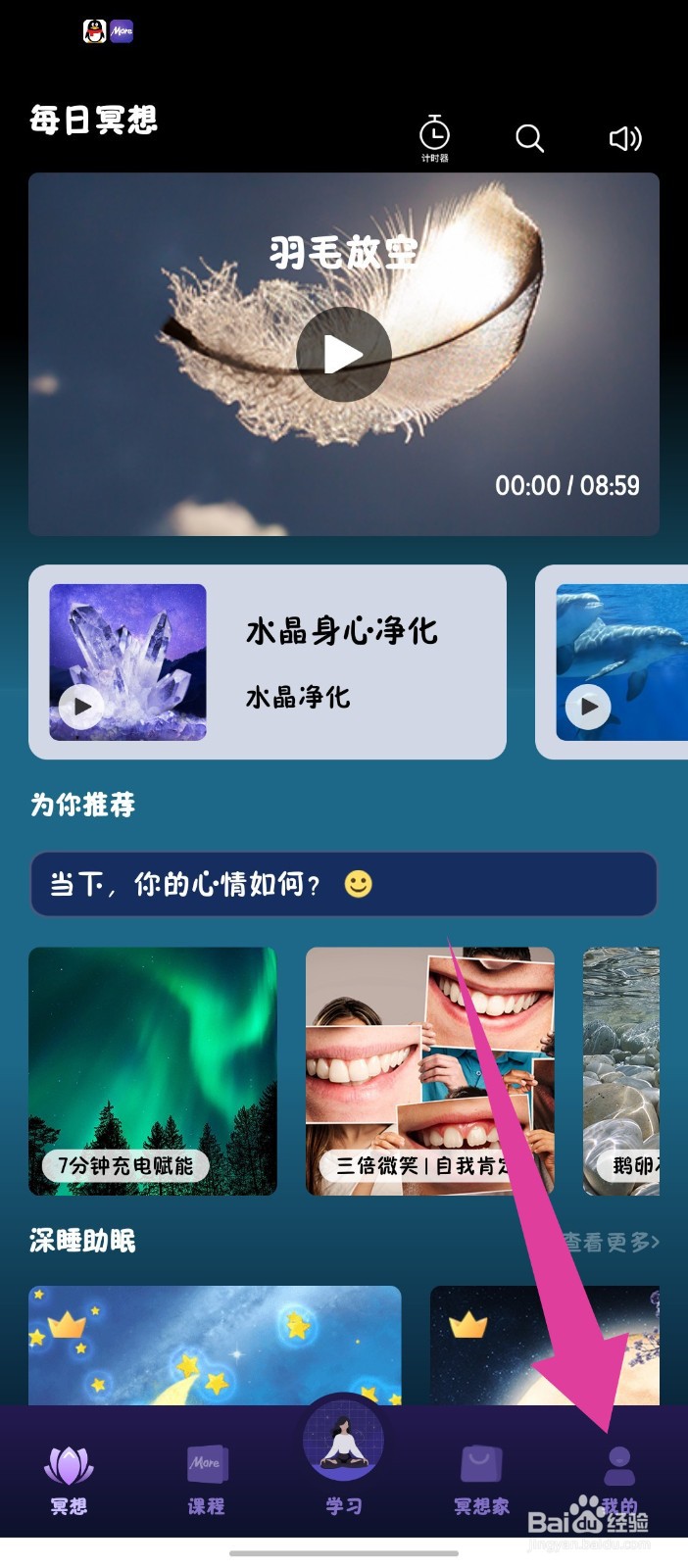 墨尔冥想APP怎么关闭个性化内容推荐