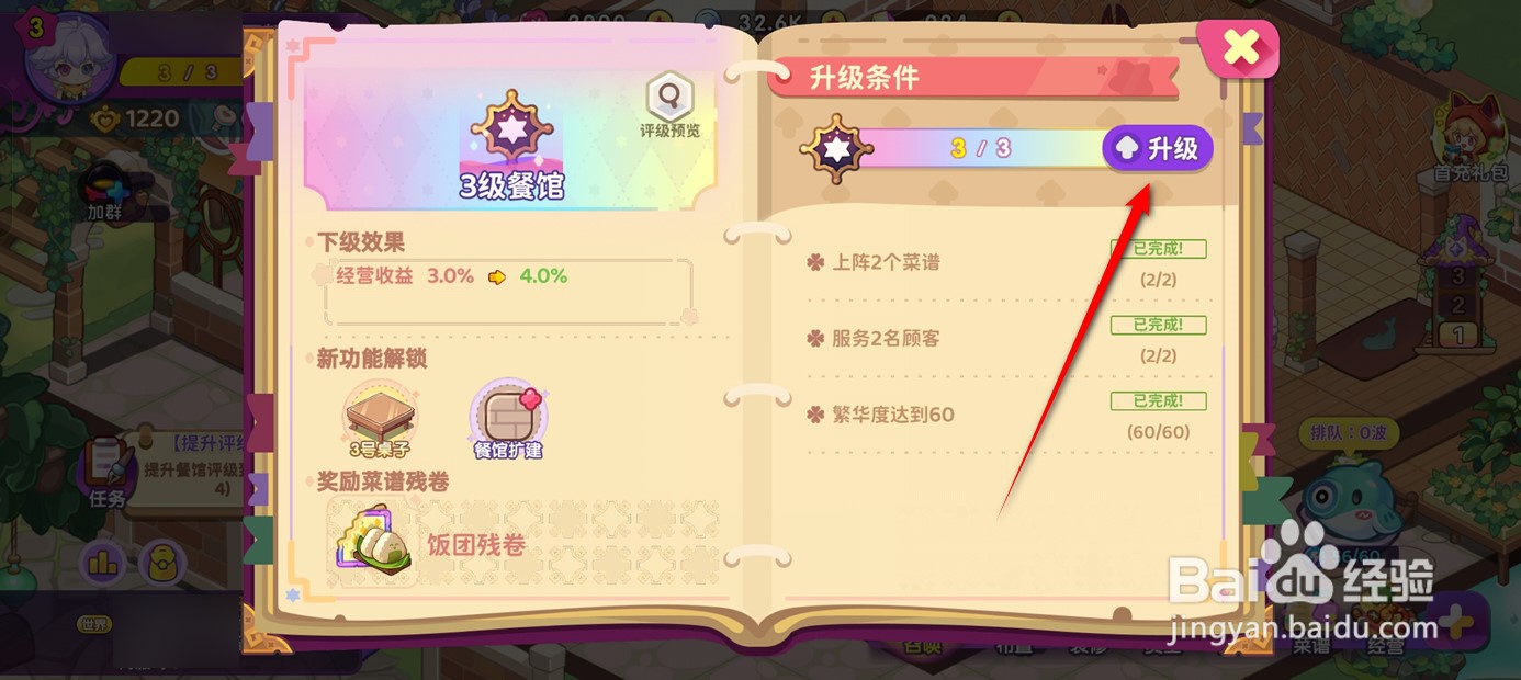 梦境食旅餐馆等级如何提升