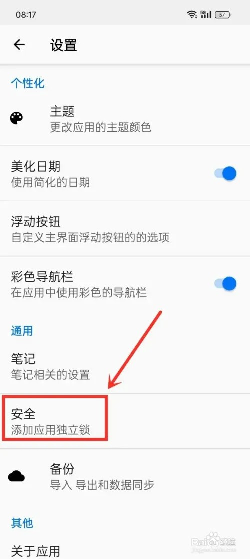 《笔记本清墨》怎样开启应用密码