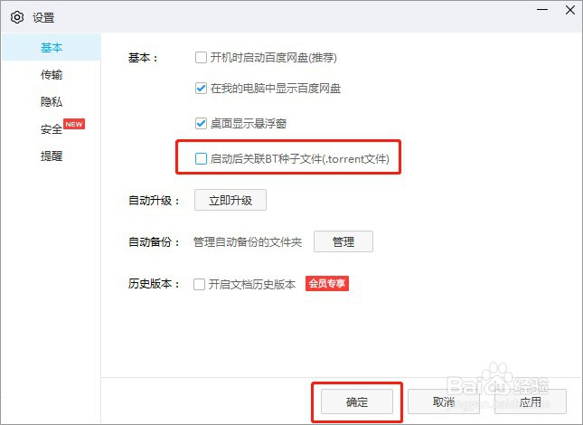 百度网盘如何设置启动后不关联BT种子文件