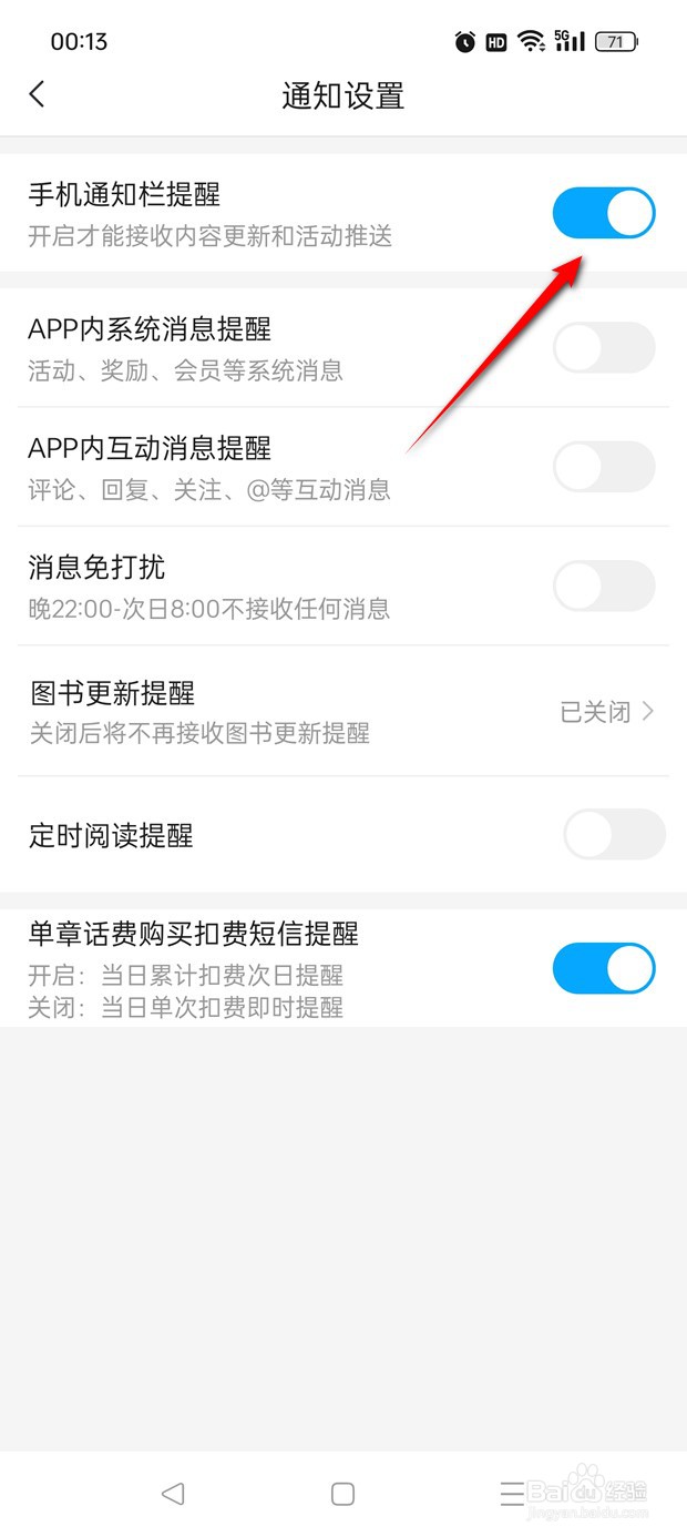 咪咕阅读手机通知栏提醒功能怎么开启与关闭