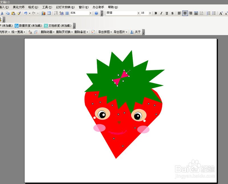 <b>在office powerpoint中制做害羞的小草莓</b>