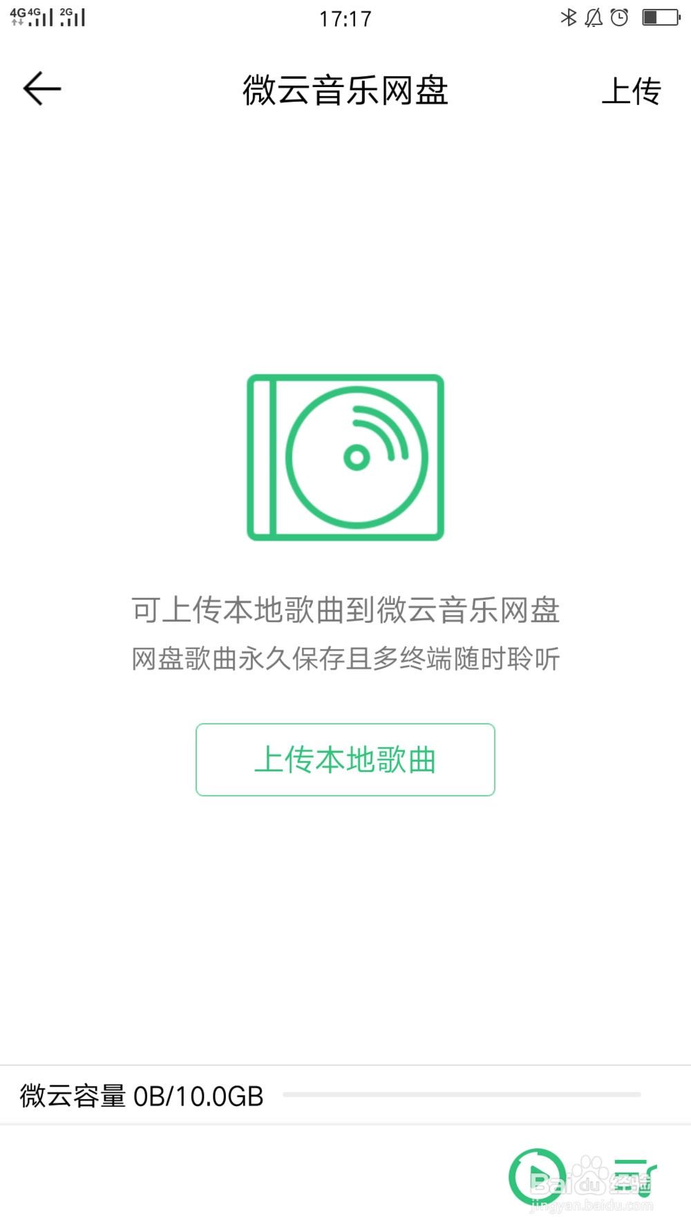 QQ音乐如何上传音乐到微云