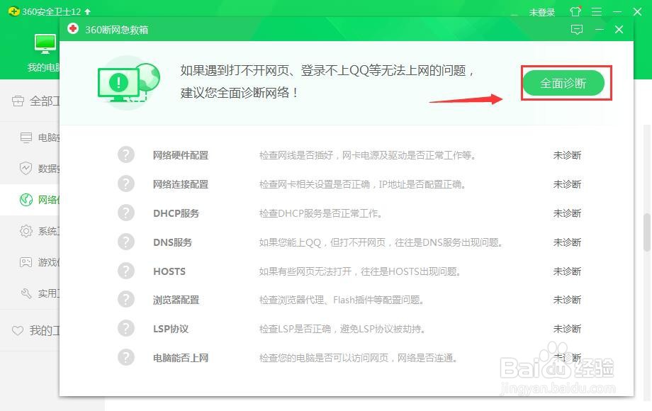 360安全卫士怎么做断网检查