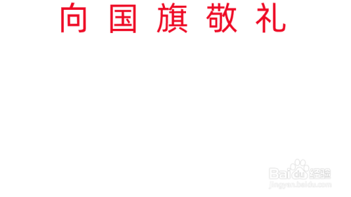 向国旗敬礼手抄报文字内容