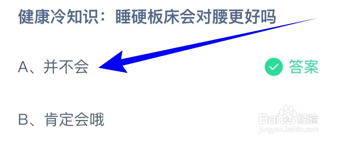 蚂蚁庄园健康冷知识:睡硬板床会对腰更好吗
