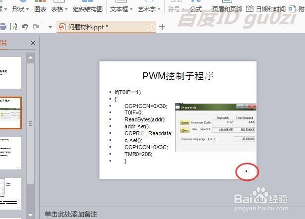 Wps演示怎么做ppt幻灯片如何插入页码