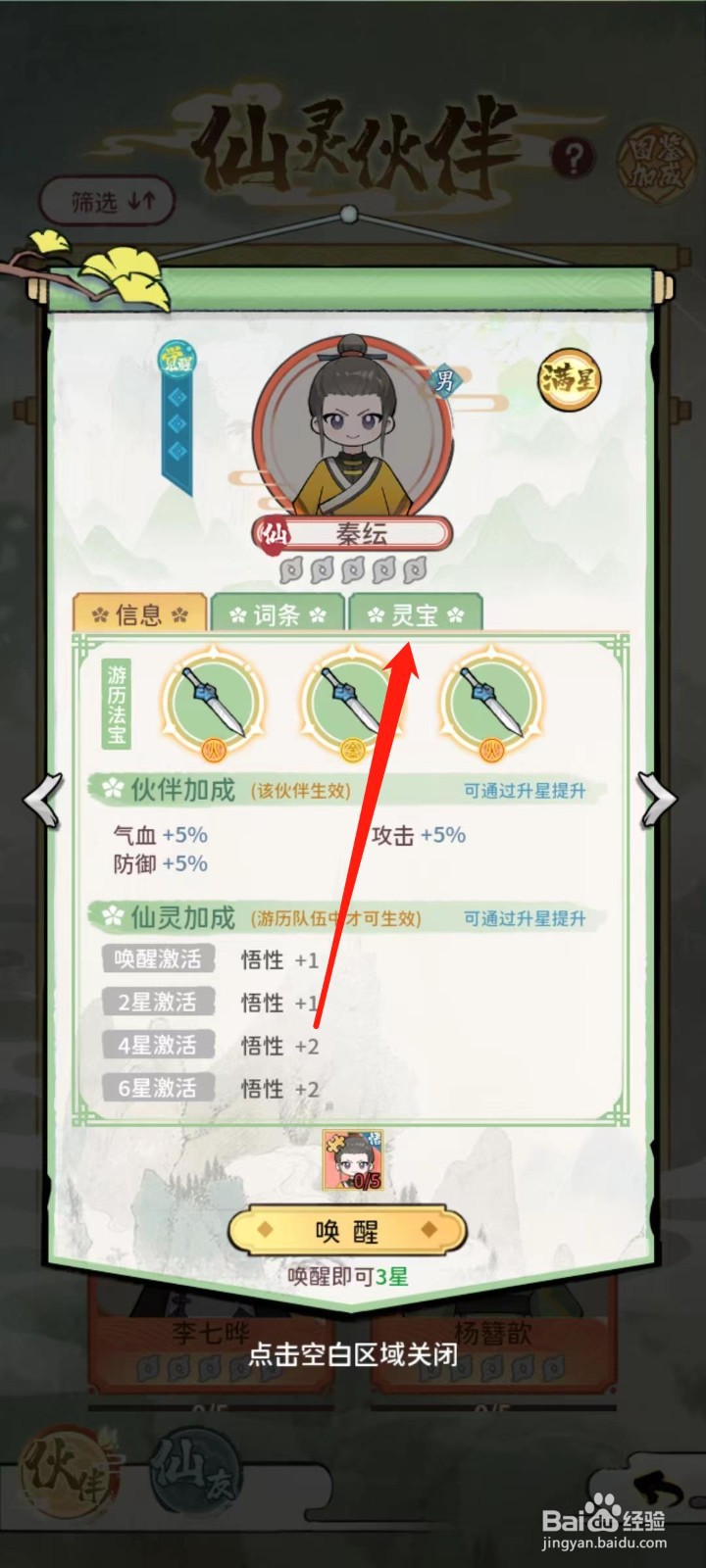 修仙外传怎样查看秦纭的灵宝