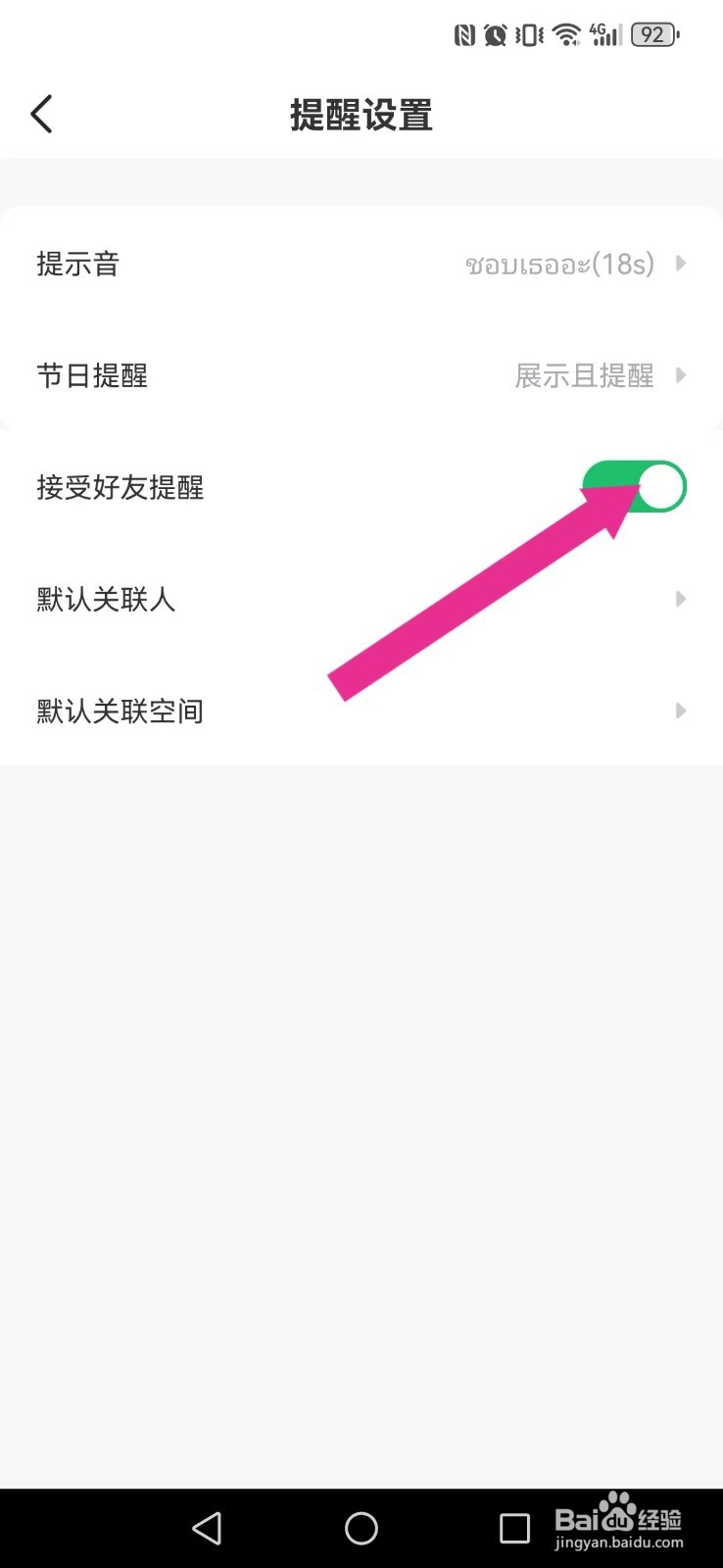 记得日历怎么开启系统好友新提醒？