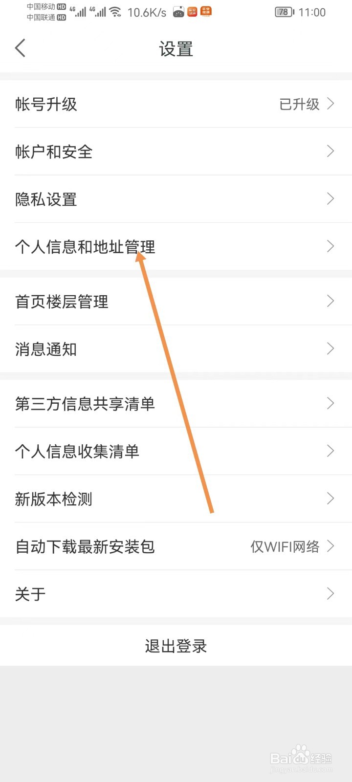 平安健康怎样查看个人信息和地址管理