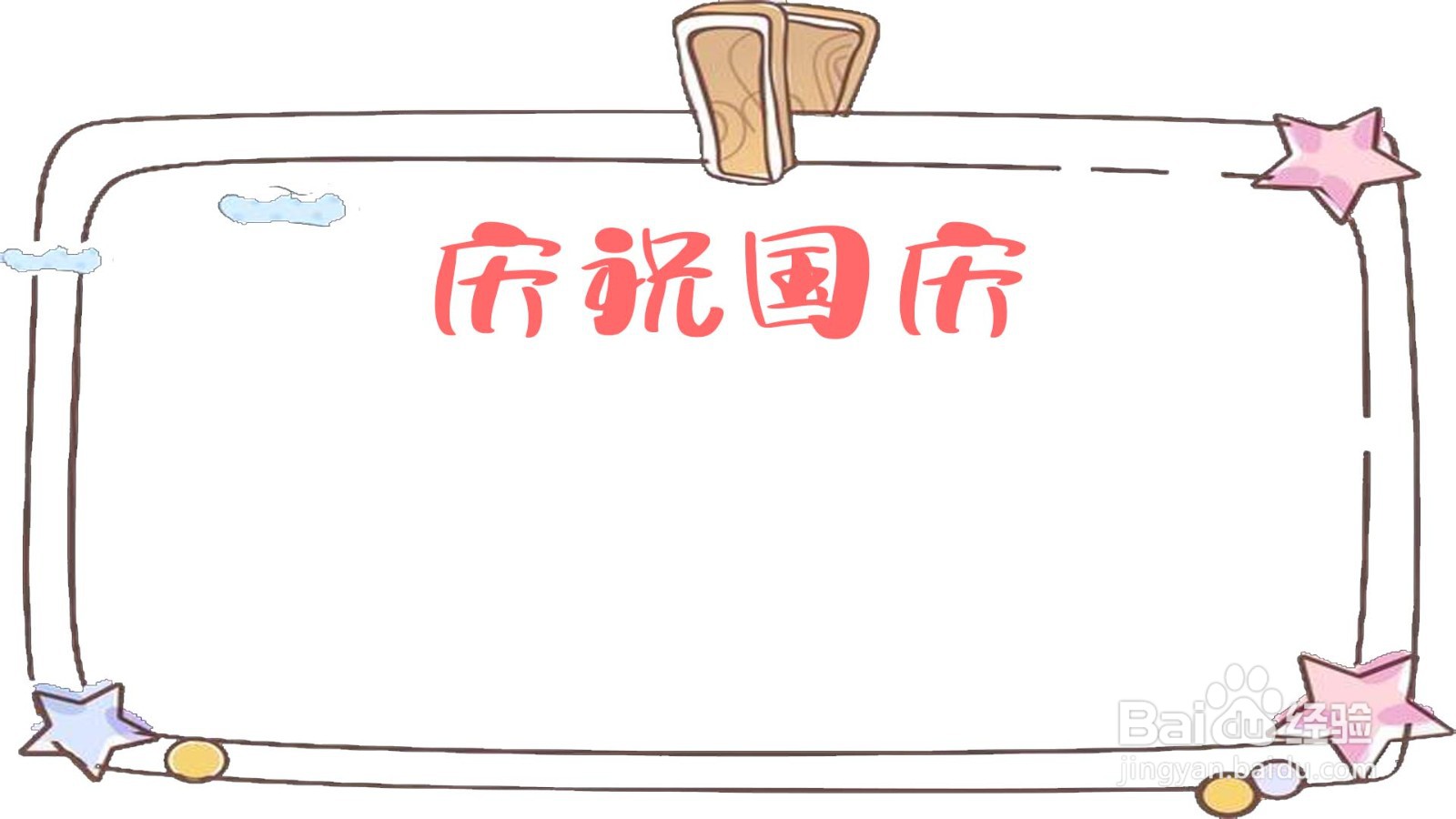 国庆节手抄报怎么画
