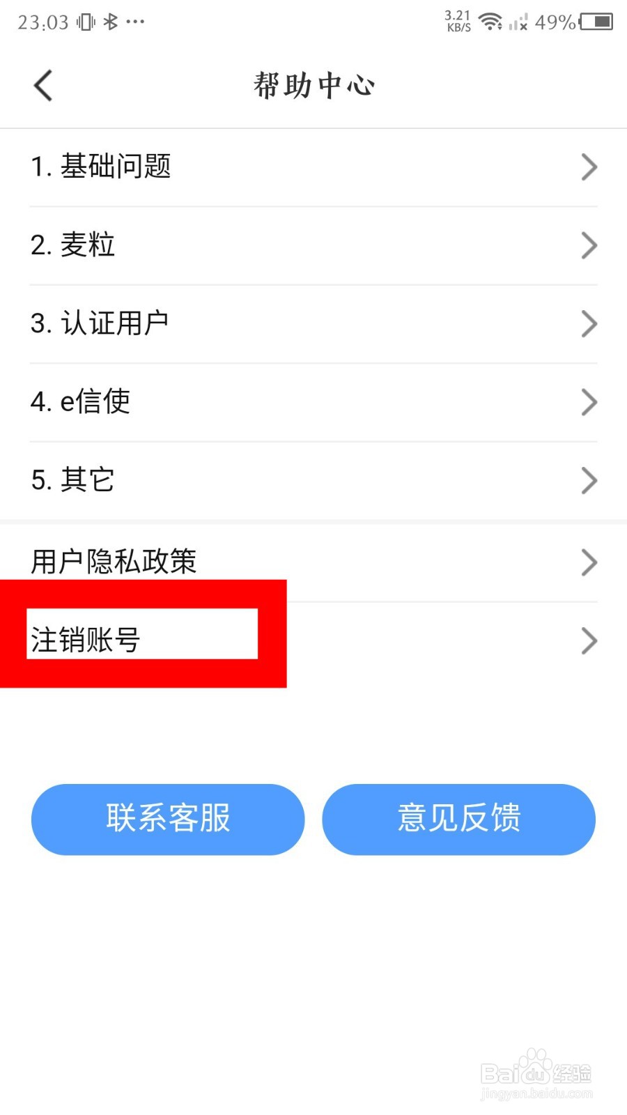 医脉通app怎么注销账号