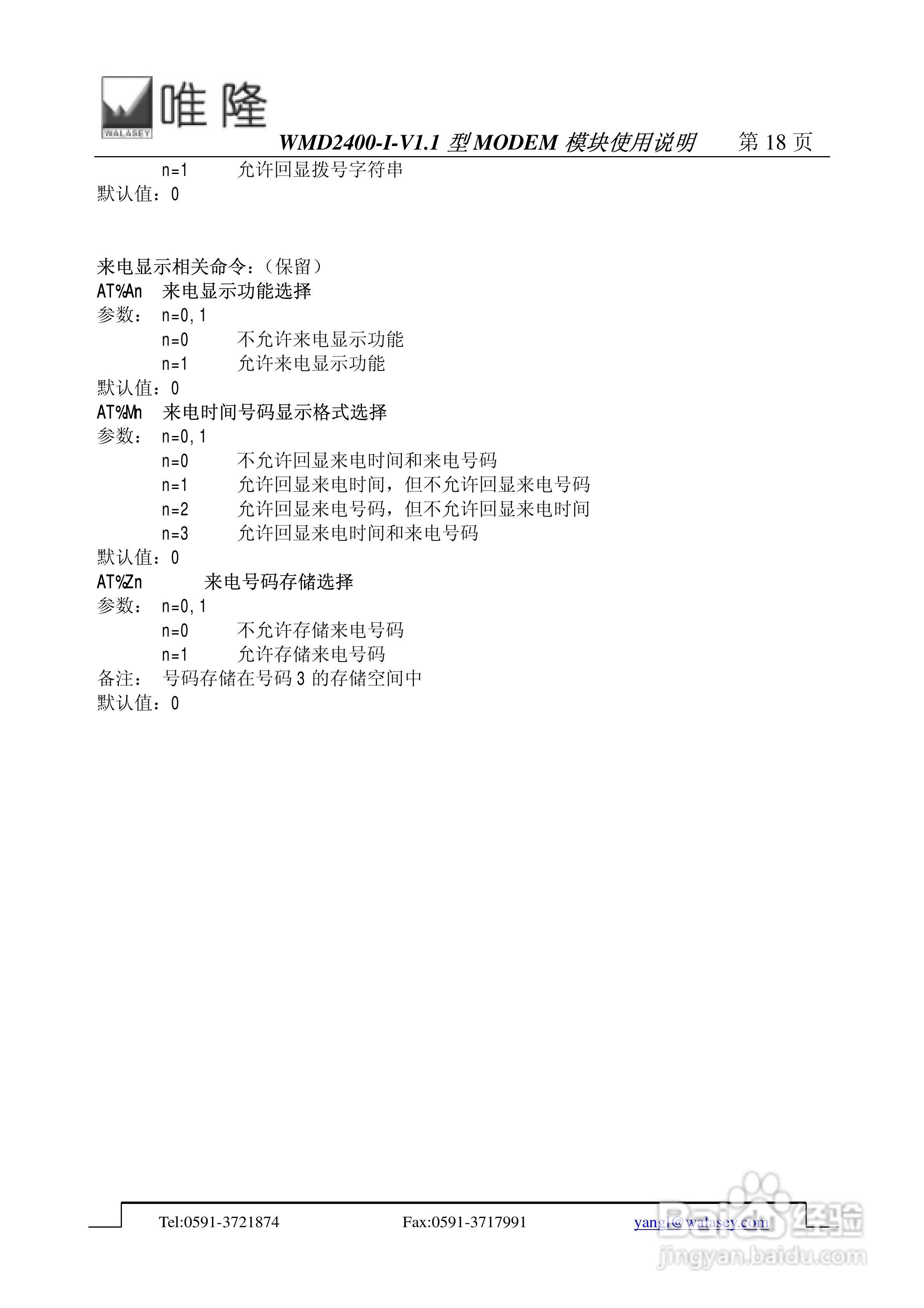 唯隆WMD2400-I-V1.1型MODEM模块使用说明书:[2]